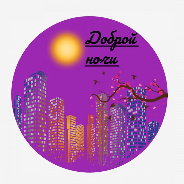 Доброй ночи