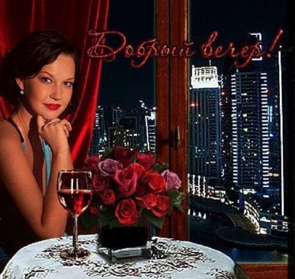 Добрый Вечер