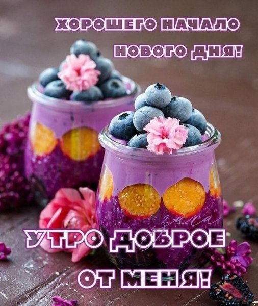 Доброе утро!