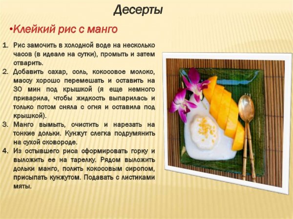 Клейкий рис с манго