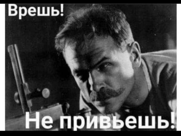 Врешь сцука... Не привьешь