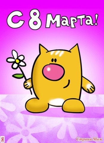 8марта