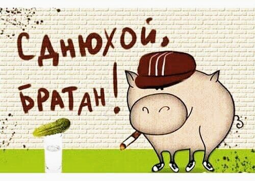 с днюхой 010000