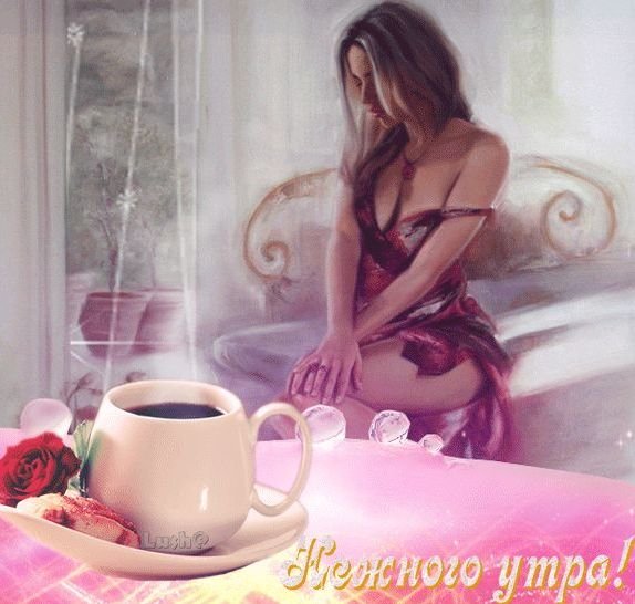 Нежного утра!