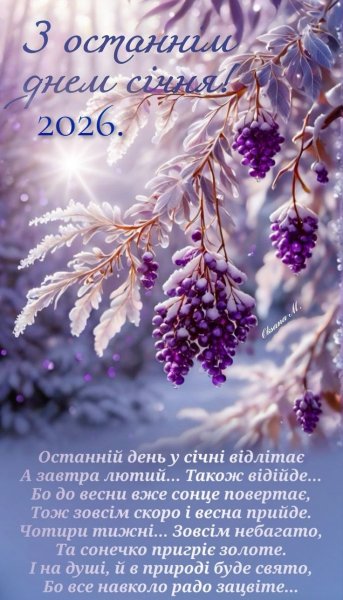 Зостаннім днем Січня 2026