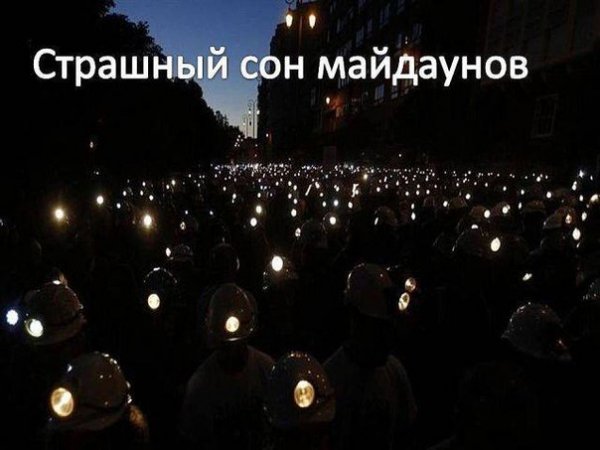 Страшный сон майдаунов