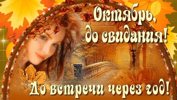 Октябрь до свидания