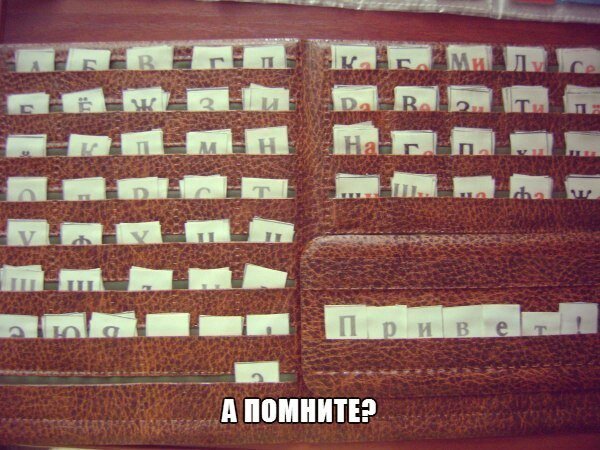 Помните?