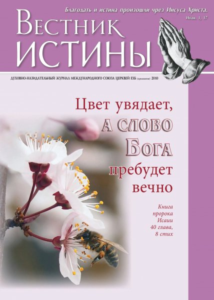 Журнал "Вестник Истины"