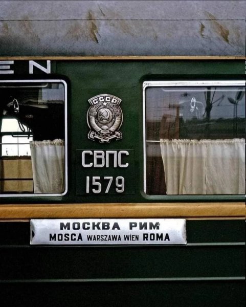Был такой поезд а-ля в Европу