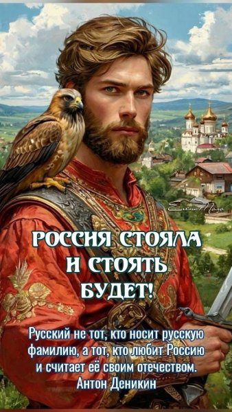 Россия стояла и стоять будет