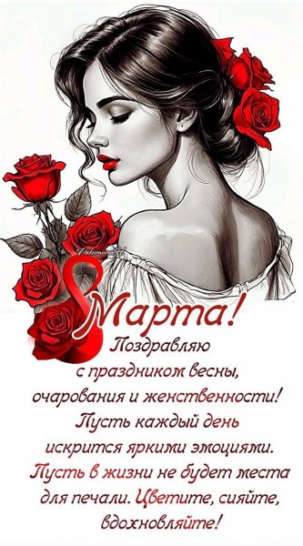С ПРАЗДНИКОМ 8 МАРТА!