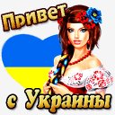 Украина