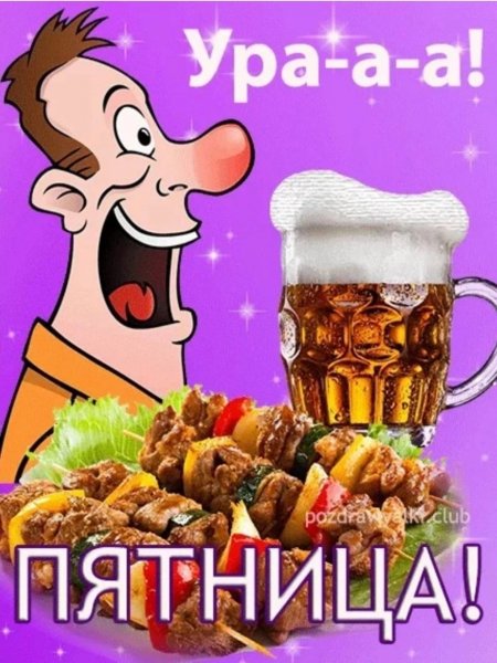 Пятница!