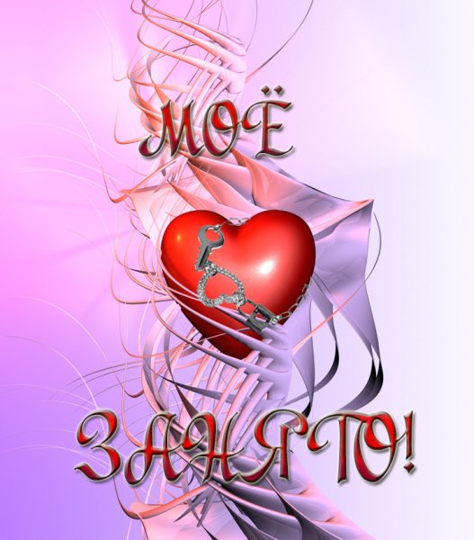 Мрё сердце занято