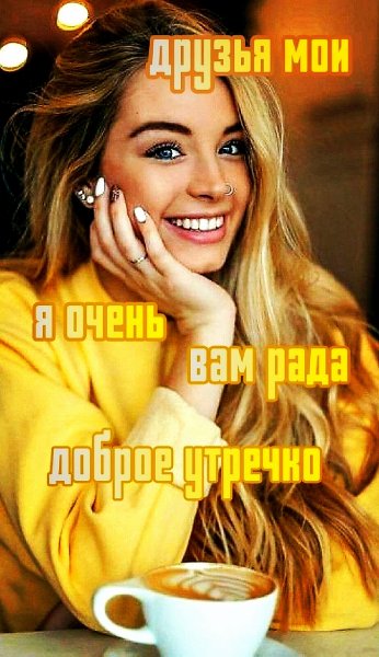 Доброе Утро, Друзья!!!