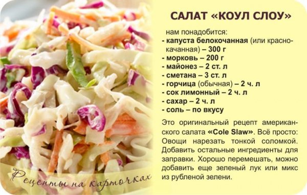 Салат "Коул слоу"