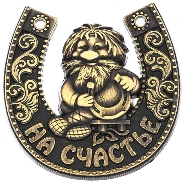 На Счастье и Удачу!!!