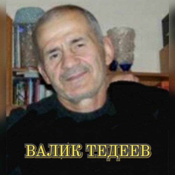 Валик Тедеев