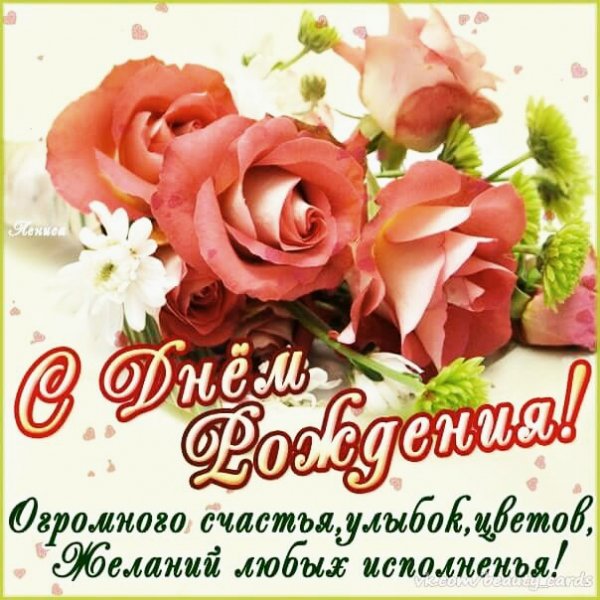 с днём рождения 020060