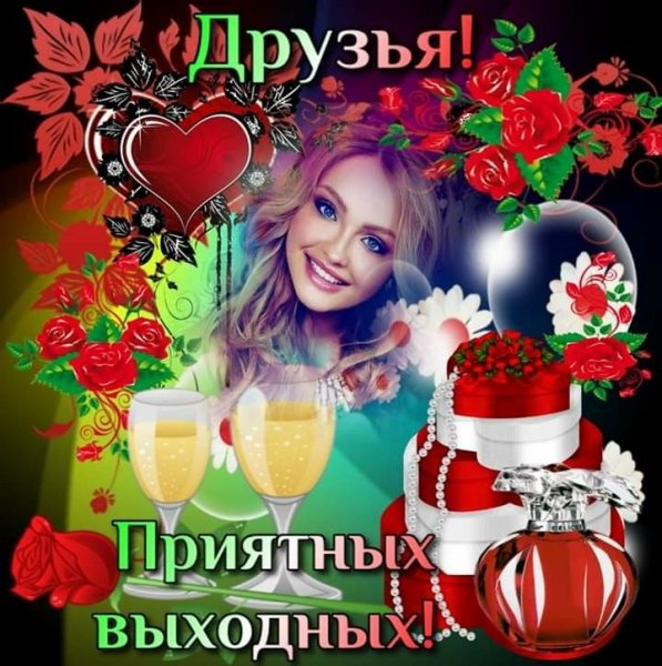 Приятных выходных!