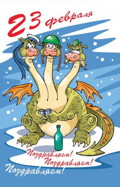 Шуточная С 23 февраля