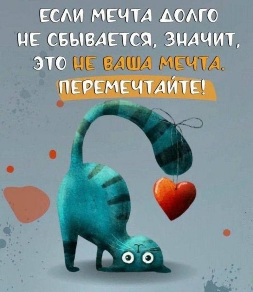 Перемечтайте!