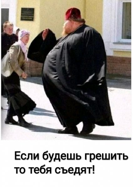 Если будешь грешить!