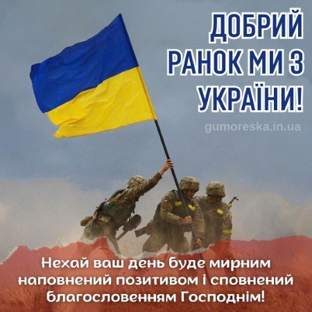 Dobrogo-ranku-mi-z-ukrayini-kartinka-20