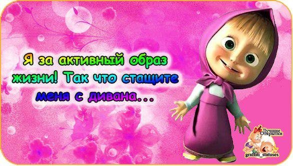 Стащите меня с дивана