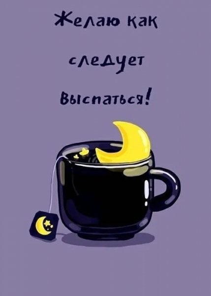 Спокойной ночи)