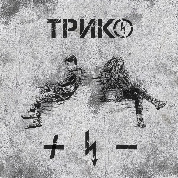 Трико!Плюс & Минус