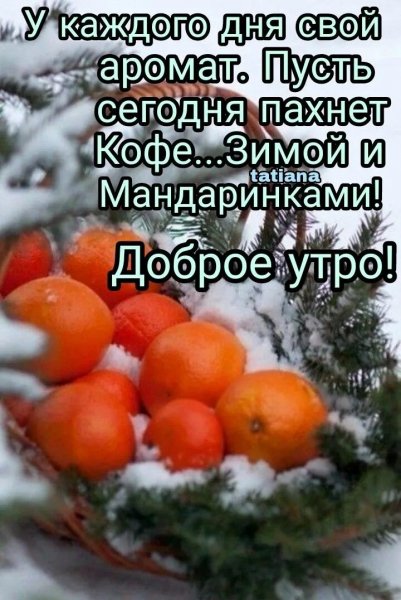Доброе утро!