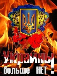 Украины больше нет
