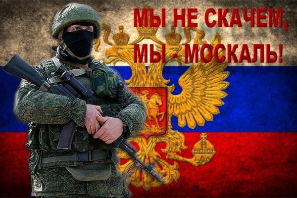 Мы Москаль!