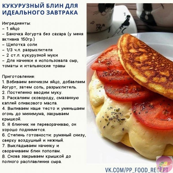 Кукурузный блин для идеального завтрака