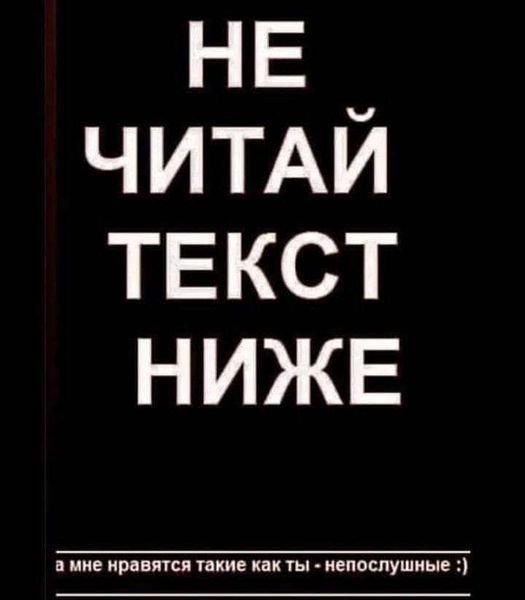 НЕ ЧИТАЙ ТЕКСТ НИЖЕ