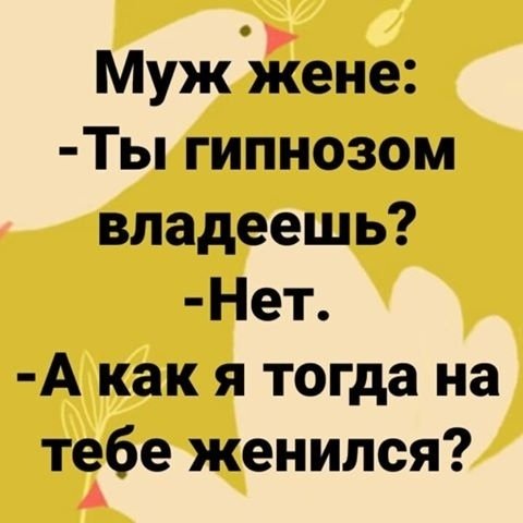 Под гипнозом!