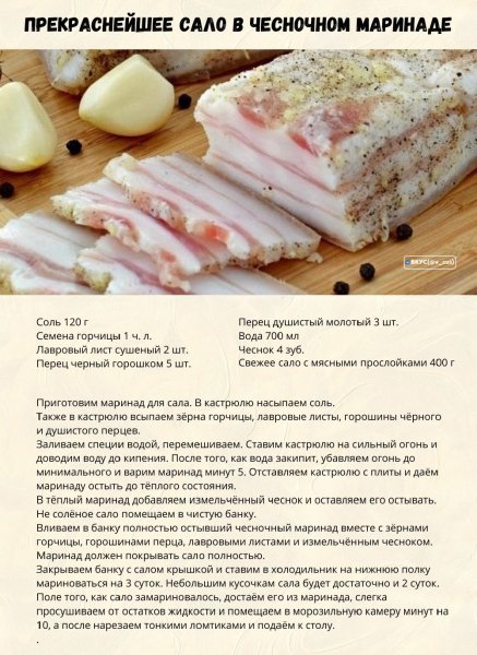 Сало в чесночном маринаде