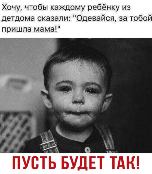 Пусть будет так