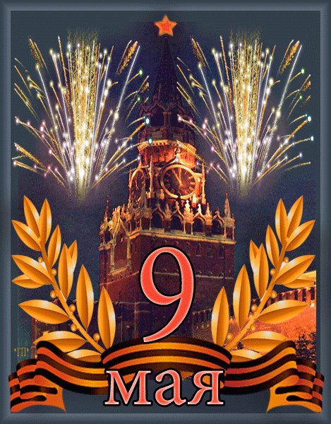 9 Мая - День Победы