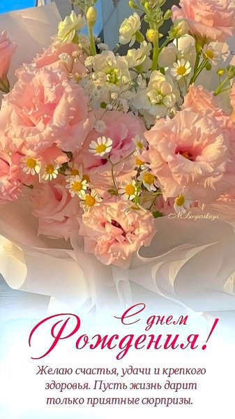 С Днём рождения!