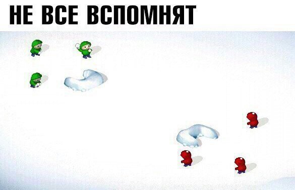 Не все вспомнят