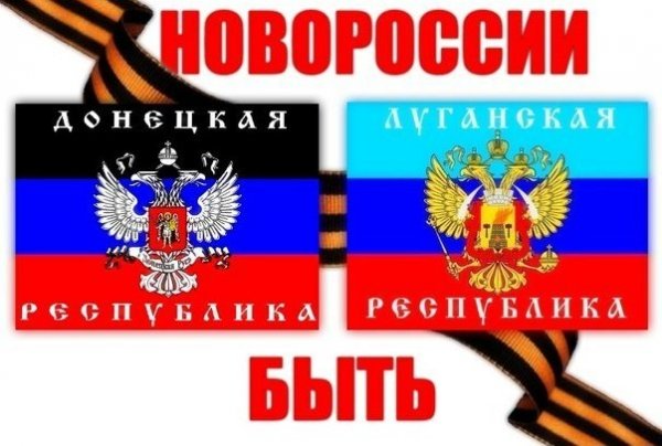 Новороссии быть