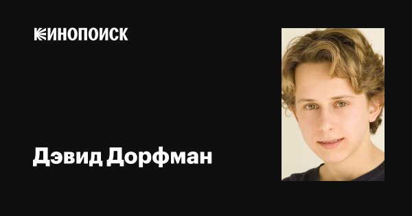 Девид Дорфмэн, КИНОПОИСК