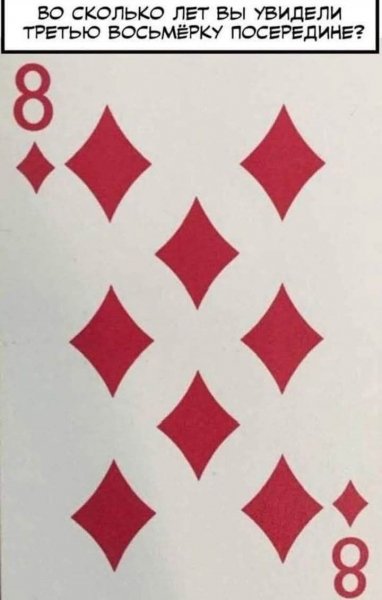 Восьмерка )