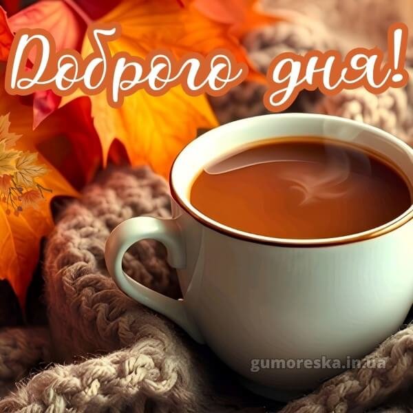 Dobrogo-dnya-kartinki-ukrayinskoyu-2