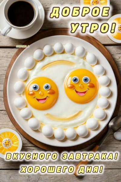 Доброе утро!