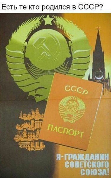 Родился в СССР