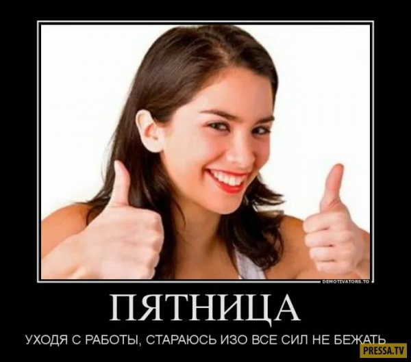 Пятница